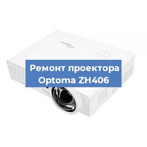 Замена проектора Optoma ZH406 в Волгограде